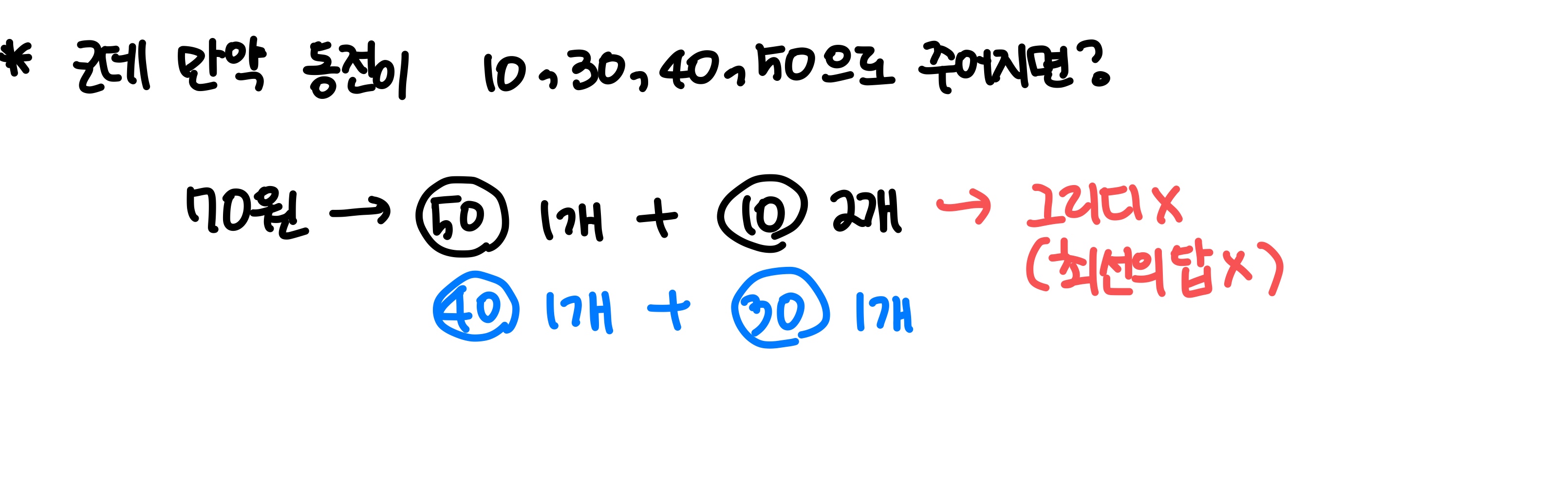 Greedy 문제 예외